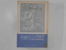 フランス現代詩２９人集