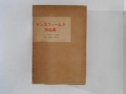 マンスフィールド作品集　全５巻揃　（ドイツの宿にて・子供的・幸福・園遊会・鳩の巣）