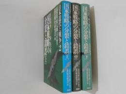 国家戦略の分裂と錯誤 上中下３冊揃　（日露戦争-第一次大戦/軍縮時代-支那事変/支那事変-太平洋戦争）　日本近代と戦争２・３・４