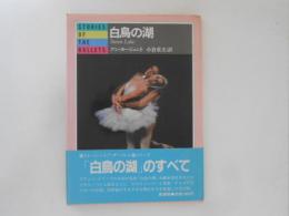 白鳥の湖 : Stories of the ballets