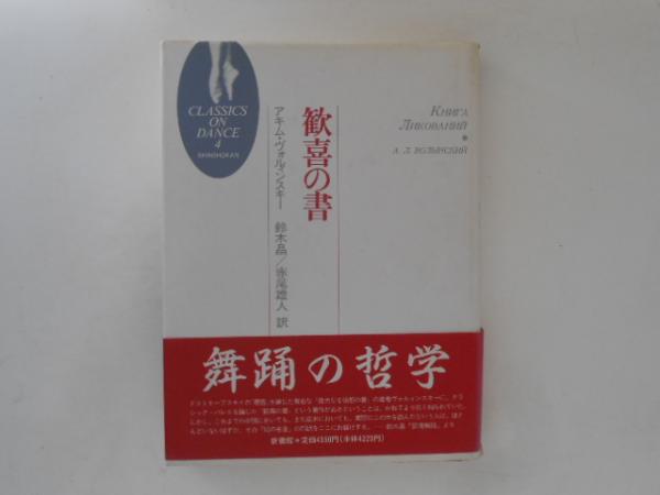 古本、中古本、古書籍の通販は「日本の古本屋」　4＞(アキム・ヴォルィンスキー　歓喜の書　on　古書かんたんむ　日本の古本屋　赤尾雄人　＜Classics　鈴木晶,　著　dance　訳)