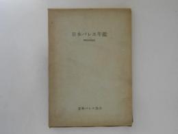 日本バレエ年鑑 昭和48年度版