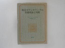 牧会カウンセリングの基礎理論と実際