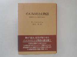 イエスのたとえ物語 : 隠喩的たとえ解釈の試み