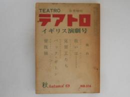 テアトロ　9月増刊　316号　イギリス演劇号