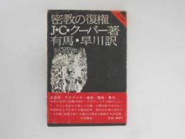 密教の復権 ＜竹内選書＞