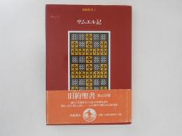 旧約聖書 5 サムエル記