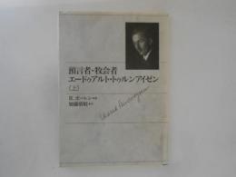 預言者・牧会者エードゥアルト・トゥルンアイゼン <上>