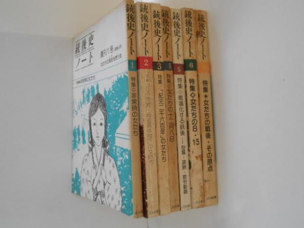 銃後史ノート セット 銃後史ノート 復刊1号～7号（通巻4号～10号） 7冊揃(女たちの