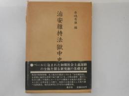 治安維持法獄中史料