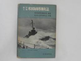 第二次大戦 米国海軍作戦年誌