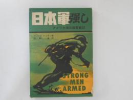 日本軍強し : アメリカ海兵隊奮戦記