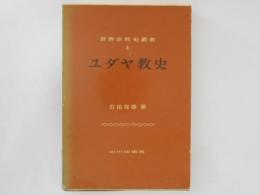 ユダヤ教史 ＜世界宗教史叢書 4＞