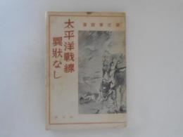 太平洋戦線異状なし