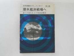潜水艦決戦場へ　太平洋戦争ドキュメンタリー 第19巻