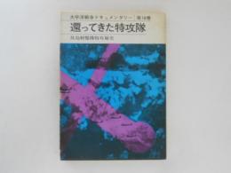 還ってきた特攻隊　太平洋戦争ドキュメンタリー 第16巻