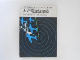 わが電波謀略戦　太平洋戦争ドキュメンタリー 第13巻