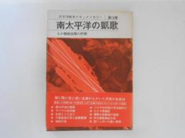 南太平洋の凱歌　太平洋戦争ドキュメンタリー 第12巻