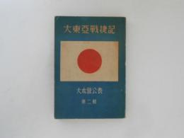 大東亜戦捷記　大本営公表　第二輯