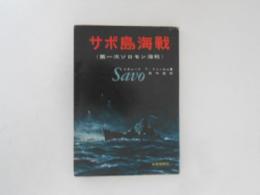 サボ島海戦　第一次ソロモン海戦