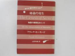 秘義の発生 : 物語の解釈をめぐって