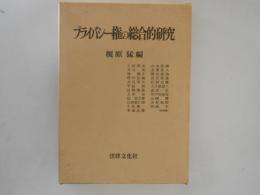 プライバシー権の総合的研究