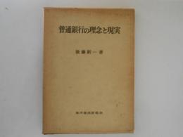普通銀行の理念と現実