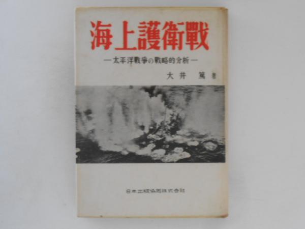 海上護衛戦 : 太平洋戦爭の戦略的分析(大井篤 著) / 古本、中古