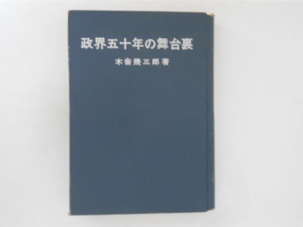 政界五十年の舞台裏(木舎幾三郎 著) / 古本、中古本、古書籍の通販は 