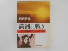 満洲に戦う : 大阪37聯隊曹長の青春記