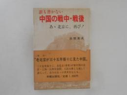 誰も書かない中国の戦中・戦後 : あゝ北京に、再び