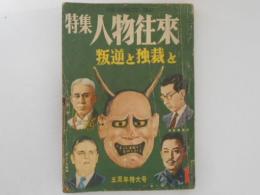 特集人物往来　叛逆と独裁と　昭和32年1月