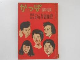 かっぱ臨時増刊　戦後10年おんな裏面史