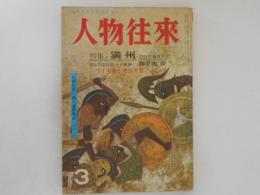 人物往来　特集：満州〈幻の王道楽土〉　（第15巻第3号）