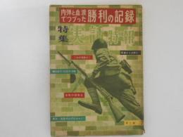 特集　実話特報　第２集　肉弾と血涙でつづった勝利の記録