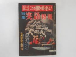 特集　実話特報　第３集　第２次世界大戦激闘の全貌　これが勝敗の岐れ目だ