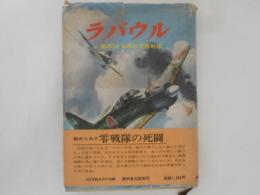 ラバウル 第204海軍航空隊戦記