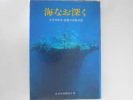 海なお深く : 太平洋戦争船員の体験手記