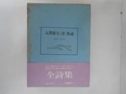 入沢康夫<詩>集成 : 1951-1970