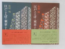 江戸ことば・東京ことば　上下巻揃い