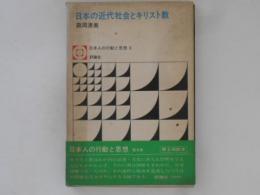 日本の近代社会とキリスト教 ＜日本人の行動と思想 8＞