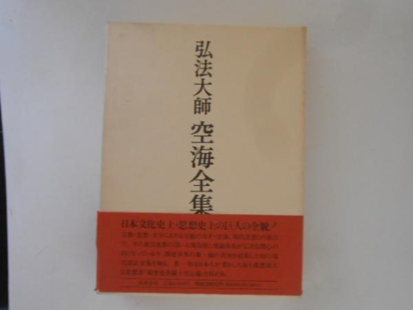 弘法大師　空海全集　第一巻　筑摩書房 弘法大師空海全集 第1巻 | 空海, 弘法大師空海全集編輯委員会