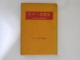 キダー書簡集　日本最初の女子教育社の記録