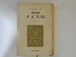 講解説教　イエス伝　マルコ福音書によって