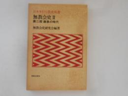 無教会史 2(第2期) (継承の時代) ＜日本キリスト教史双書＞