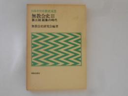 無教会史 3(第3期) (結集の時代) ＜日本キリスト教史双書＞