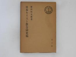 日本キリスト教合同史稿