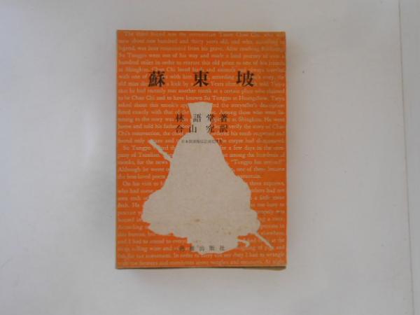 上代倭絵全史(家永三郎) / 古書かいた / 古本、中古本、古書籍の