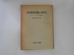 昭和軍閥の時代 : 日本ファシズムの形成過程 新版.