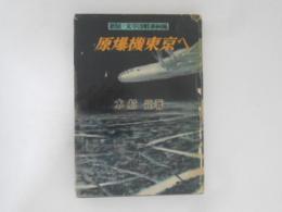 原爆機東京へ : 新版・太平洋戦争秘録